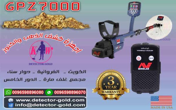 جهاز كشف الذهب والمعادن والكنوز GPZ7000