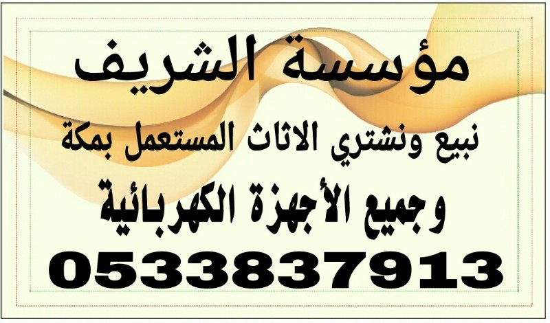أرقام شراء الاثاث المستعمل بجده ومكة 0508133857 - 0533837913 ابو ريماس
