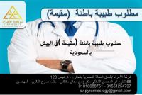 مطلوب طبيبة باطنة مقيمة بالسعودية 