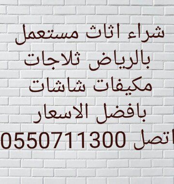 الافضل لشراء الاثاث المستعمل بالرياض 0550711300 بانوعه اتصل نصلك فورأ