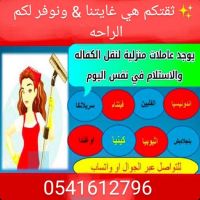 يوجد خادمات للتنازل جاهزين 0541612796