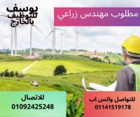 مطلوب مهندس زراعي 