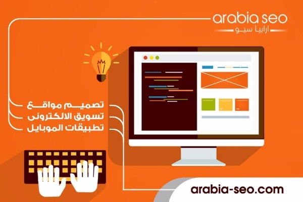 ارابيا سيو لتصميم المواقع بالسعودية