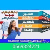 يوجد عاملات نقل الخدمات 0569324221