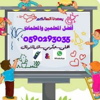 أرقام معلمين ومعلمات خصوصي في كافه التخصصات { جميع أنحاء المملكة } 059