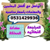 معلمين ومعلمات خصوصي للمراجعة النهائية /  الرياضيات والانجليزي بالرياض