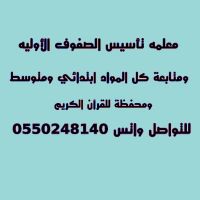 معلمة مدرسة خصوصيه تأسيس ابتدائي الرياض و مدرسة صعوبات تعلم 0550248140