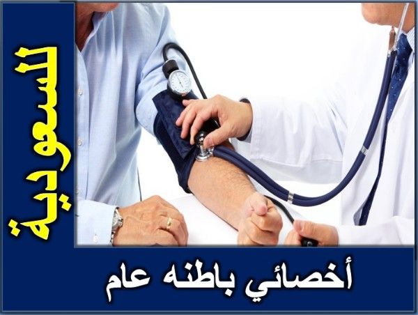 للتعاقد الفوري اخصائي باطنة لمجمع طبي بالسعودية 
