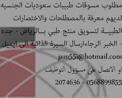 مطلوب مسوقات لمنتجات طبية