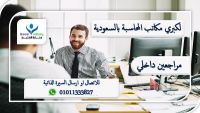 مطلوب مراجع حسابات لمكتب محاسبة ومراجعه بالسعودية