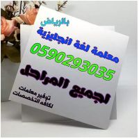 من يرغب في دروس خصوصيه رياضيات وانجليزي بالرياض 0590293035 