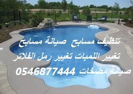 خدمات صيانة المسابح تنظيف السجاد والموكيت 0546877444 غسيل خزانات