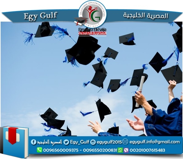 الدراسة بالخارج في افضل الجامعات المصرية- المصرية الخليجية