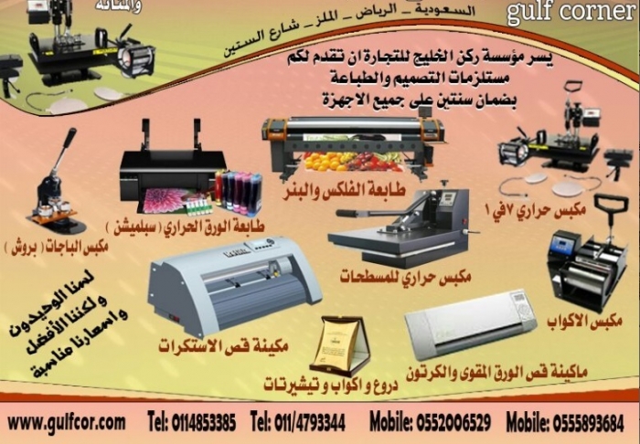 مجموعة مؤسسات ركن الخليج لتجاره ماكينات ومستلزمات الطباعة بمختلف انواع