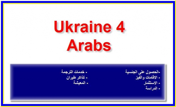 تأمين اقامات وفيز لأوكرانيا