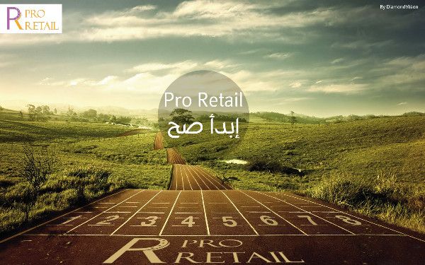 Pro retail  لادارة المشروعات التجارية 