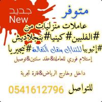 متوفر عاملات منزليه للتنازل 0541612796