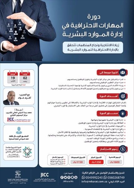 دورة المهارات الاحترافية في إدارة الموارد البشرية