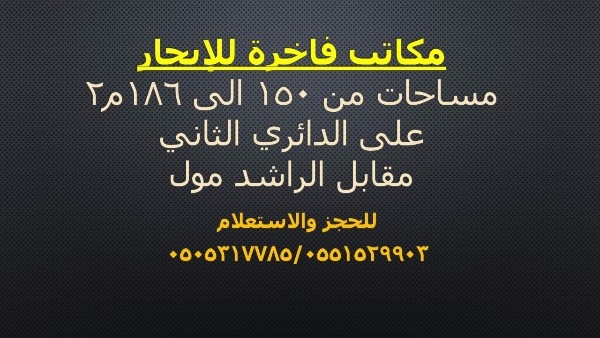 مكاتب فاخرة للإيجار