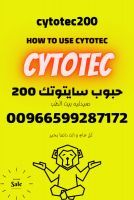 حبوب سايتوتك _ ميزوبرستول  - HOW TO USE CYTOTEC ٠٠٩٦٦٥٩٩٢٨٧١٧٢ وتساب