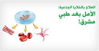 العلاج بالخلايا الجذعيه لضمور خلايا المخ والصرع والتوحد باليونان