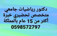 معلم متخصص رياضيات جميع المراحل متخصص سنة تحضيرية خبرة 15عام