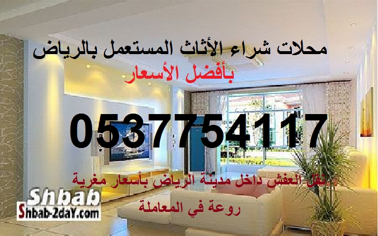 محلات شراء المكيفات والثلاجات المستعملة بالرياض0537754117