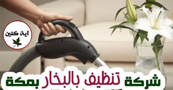 شركة أية كلين للخدمات التنظيف بالبخار بمكة 0530475824