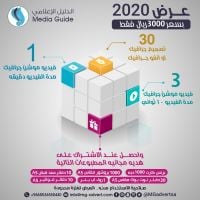 عروض 2020 من media guide 