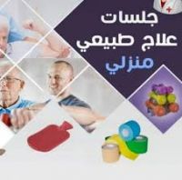 علاج طبيعي تاهيل طبي جدة منزلي