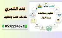 خدمات عامة وتعقيب