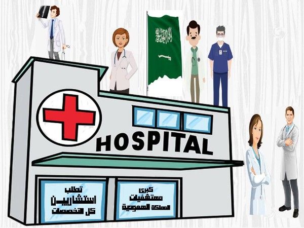 عاجل مستشفى كبرى بالسعوديه تطلب استشاريين 