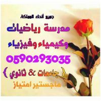 مدرسه معلمه خصوصي رياضيات واحصاء لطالبات الجامعة بالرياض 0590293035