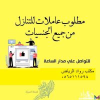 يوجد ومطلوب عاملات للتنازل 0565111598