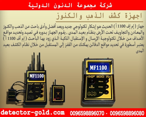 جهاز كشف الذهب والمعادن MF1100A