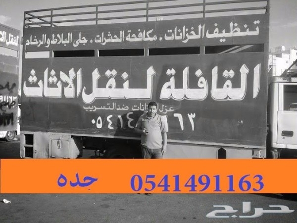 القافله لنقل العفش 0541491163