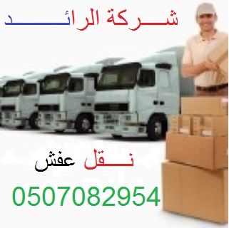 شركة نقل اثاث بالرياض0507082954_شركة الرائـــــــــد