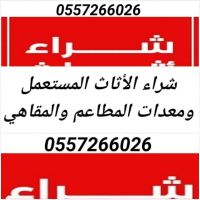 شراء معدات مطاعم مستعمله مقاهي بوفيه مطابخ 0557266026