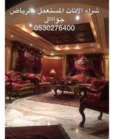 شراء الاثاث المستعمل بالرياض 0530276400ونقل عفش