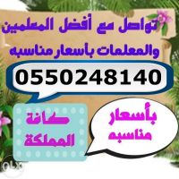 أرقام معلمين ومعلمات خصوصي لكافه التخصصات في كافة المملكة 0550248140