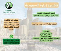 تأشيرة زيارة السعودية لكل الجنسيات