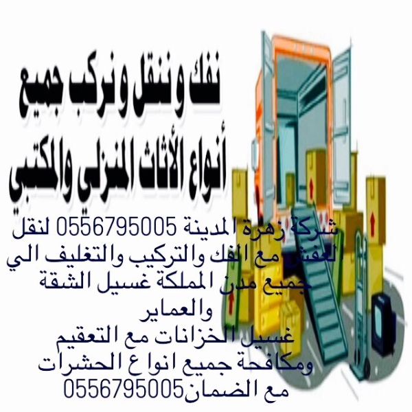 شركة زهرة المدينة لنقل العفش 0556795005 بالمدينة المنورة