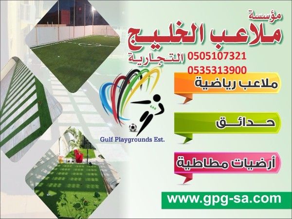 ملاعب الخليج green cover ملاعب حدائق العشب النجيل الصناعي الثيل الصناع