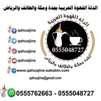 صبابين وصبابات قهوة وشاي 0555048727 