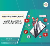خدمات التسويق الالكنروني في جدة00966506943146