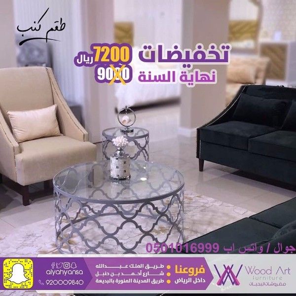 كنب راقي من مفروشات اليحيان بخصم 20%