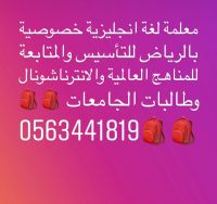 استاذة بالرياض  ممتازةخصوصية  الانترناشونال 0563441819