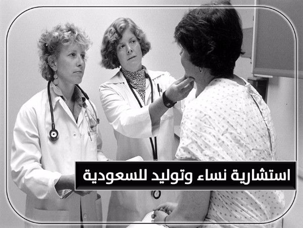 للتعاقد الفوري مطلوب استشارية نساء وتوليد لمجمع طبي بالسعودية 