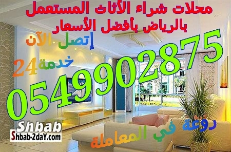 أرقام شراء الأثاث المستعمل بالرياض 0549902875 بأفضل الأسعار  غرف نوم @