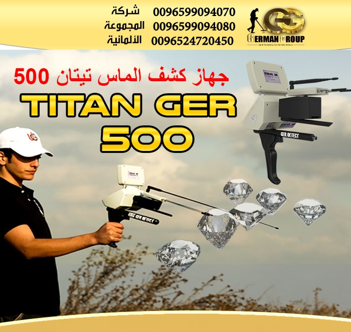 جهاز كشف الالماس والاحجار الكريمة تيتان 500 - titan 500